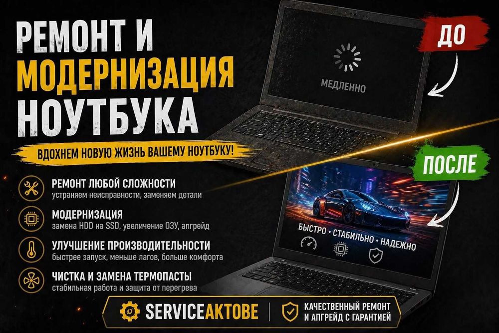 Ремонт ноутбуков в Актобе