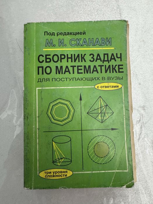 Сборник задач по математике (Сканави) с ответами
