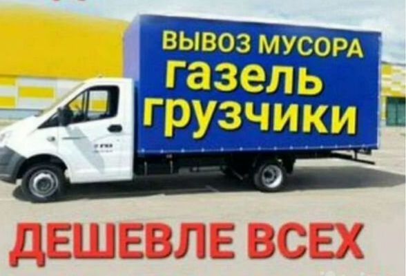 Вывоз Мусора вывоз хламов Газель