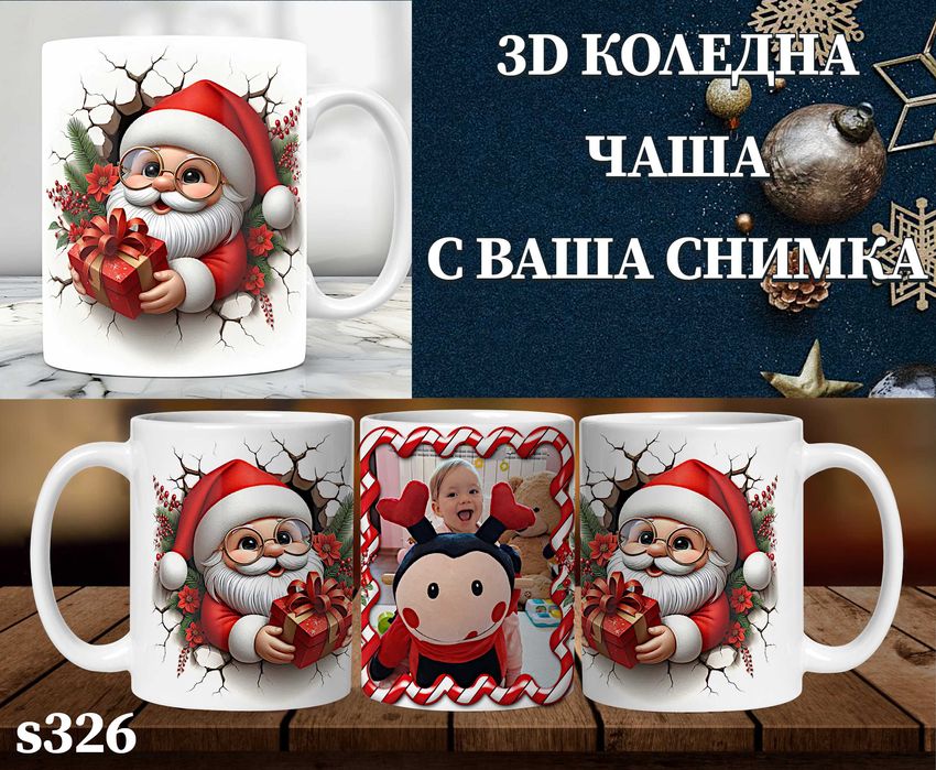 Персонализирана чаша с 3D ефект и снимка-перфектен подарък за Коледа