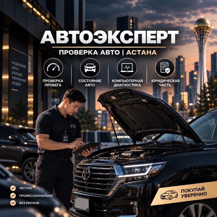 АВТОПОДБОР | АВТОЭКСПЕРТ АСТАНА | Диагностика | Проверка Авто | Пробег