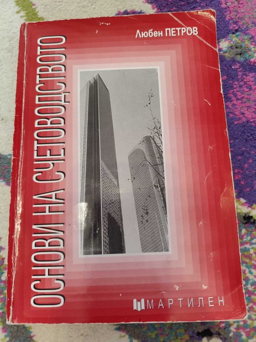 Учебник по основи на счетоводството