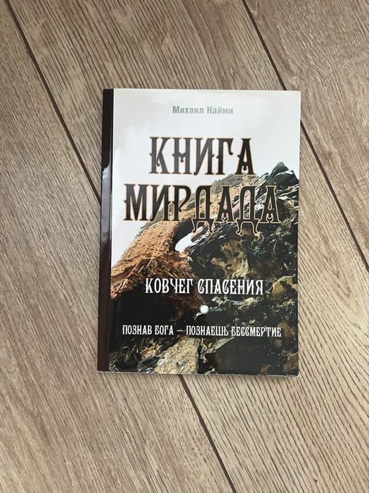 Книга Мирдада Ковчег Спасения