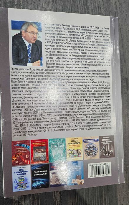 Книга Въведение в политическата наука Георги Манолов