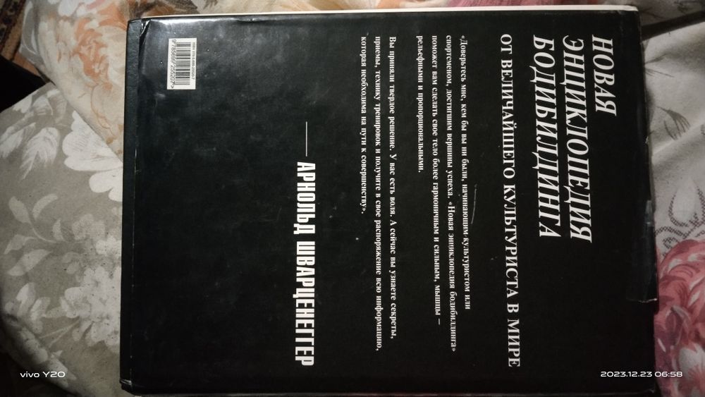 Продается инциклопедия бодибилдинга