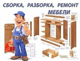 Сборка мебели и мелкие работы по дому .