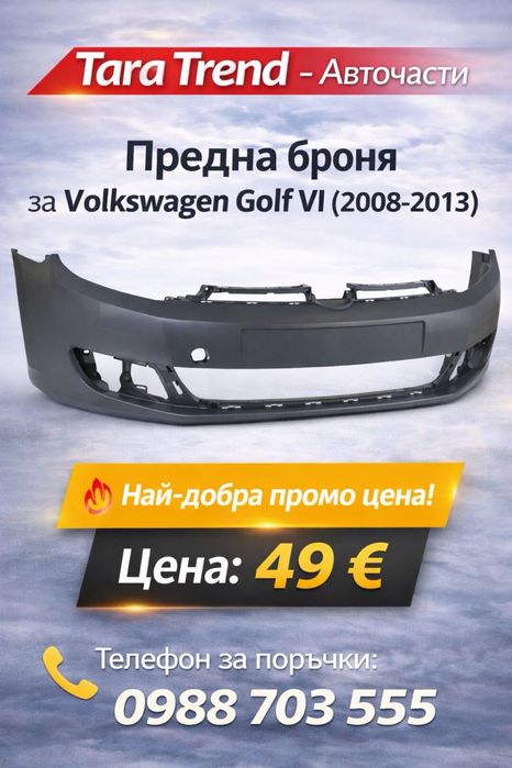 Предна броня Volkswagen Golf 6 (2008-2013)