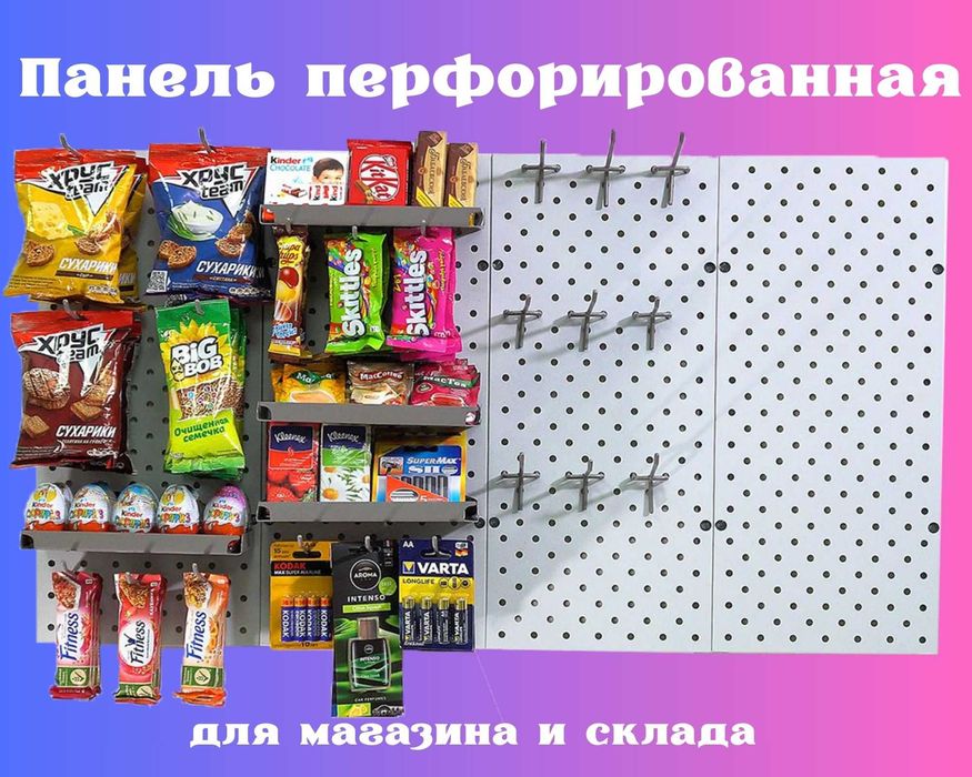 Панель перфорированная, настенная, для магазина и склада