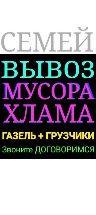 Вывоз МУСОРА .ХЛАМА. . Газель. Грузчики .
