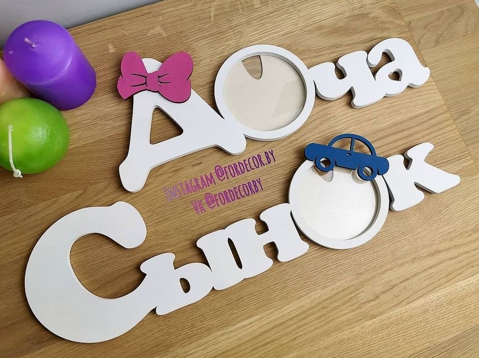 Фоторамка Сынок Доча Ручная работа