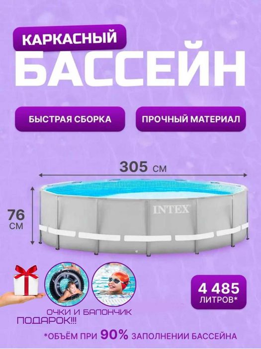 Karkasli hovuzlar, Intex metal ramkali basseynlar, +SOVG'A