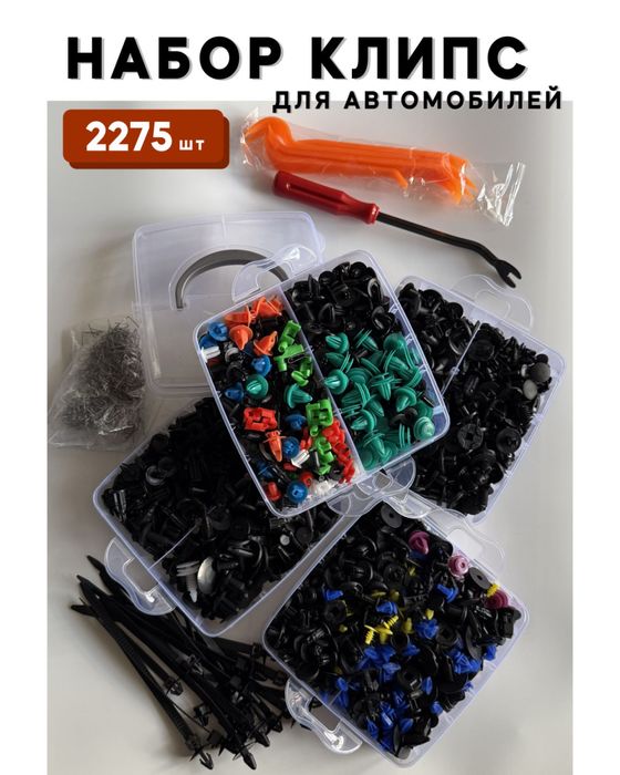 Клипсы для авто 2275 шт