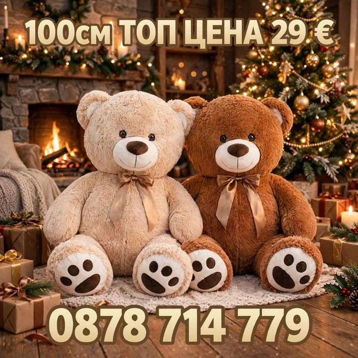 Плюшена играчка - Мече 100 см