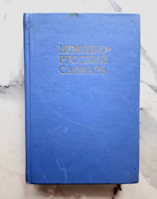 Продается немецко русский словарь. 20 000 слов.
