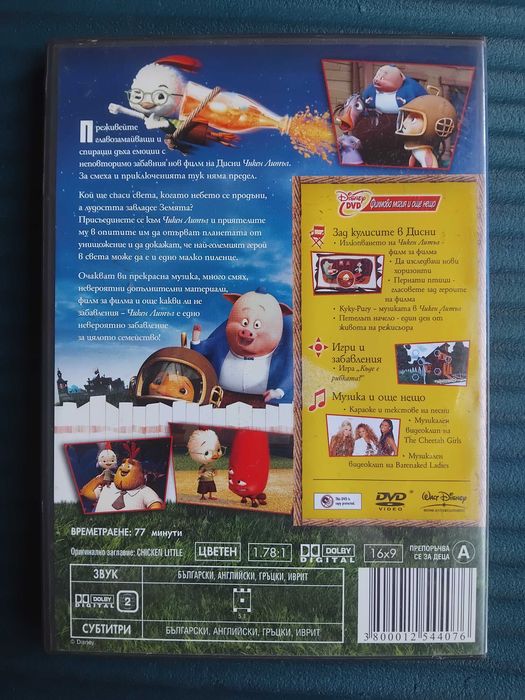 Чикен Литъл - оригинален детски филм анимация Disney