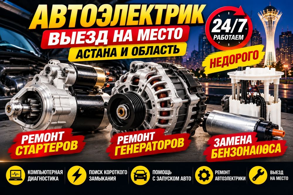 Автоэлектрик с выездом — Астана