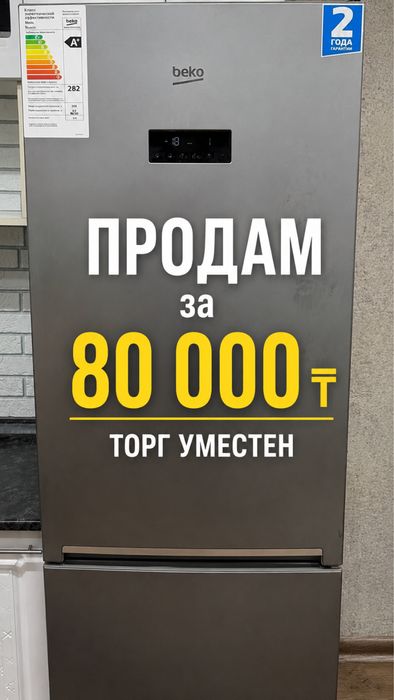 Продам холодильник Beko