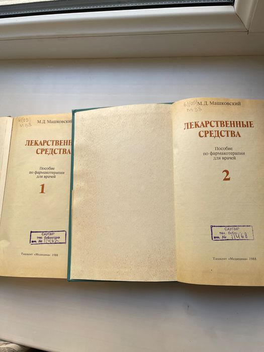 Книги «Лекарственные средства» М.Д. Машковский, пособие для врачей