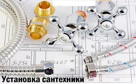 Услуги сантехника