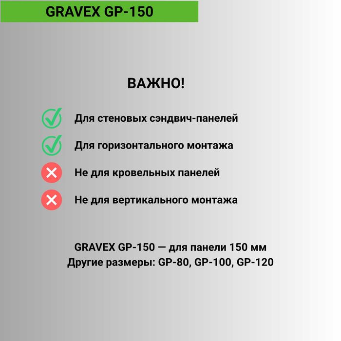 GRAVEX захваты для сэндвич-панелей Караганда