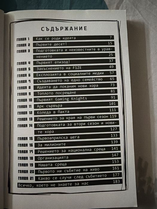 ,,Пакта началото’’