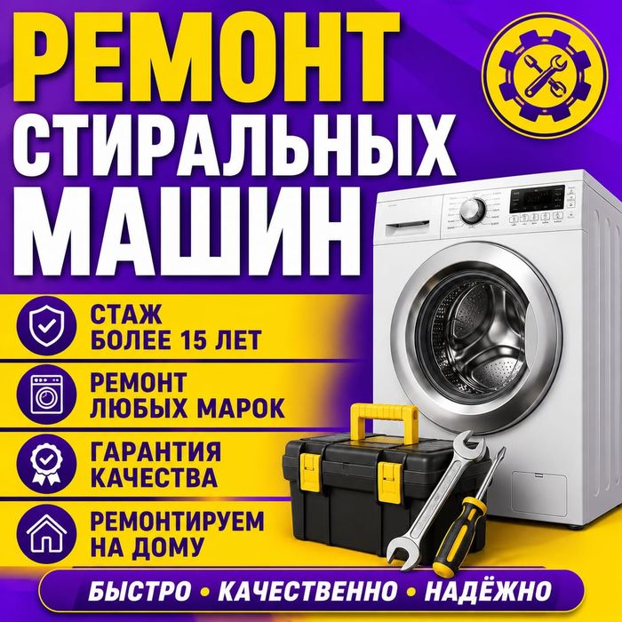 Ремонт Стиральных машин.Ремонт Холодильников
