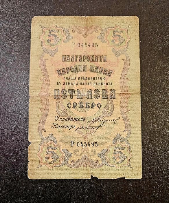 Банкнота от България 5 лева 1910
