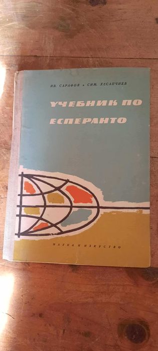 Учебник и пълен речник по ЕСПЕРАНТО