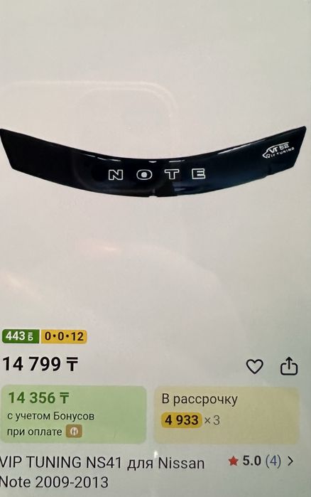Продам мухобойку Nissan Note
