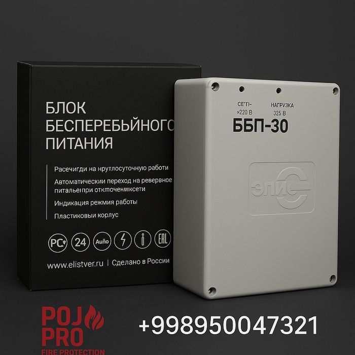 Блок Бесперебойного Питания