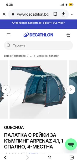 Палатка за къмпинг ARPENAZ 4.1