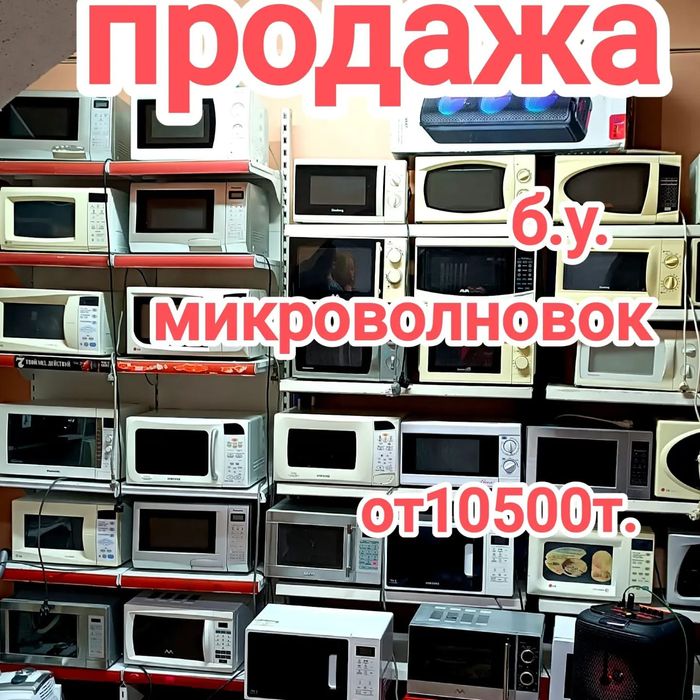 Продажа микроволновок от 10500т.