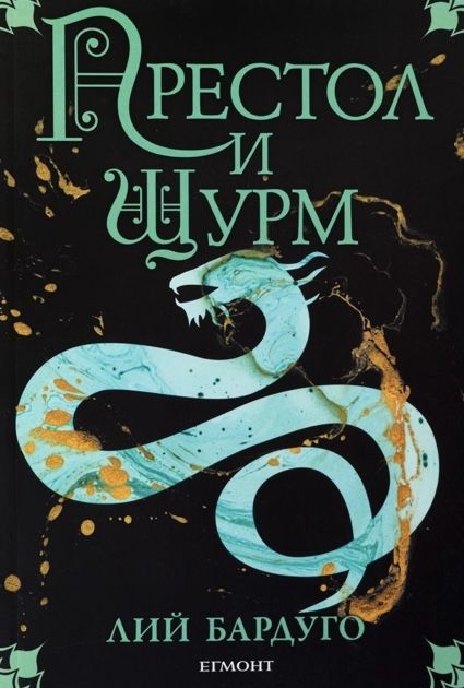 Колекция „Сянка и кост“