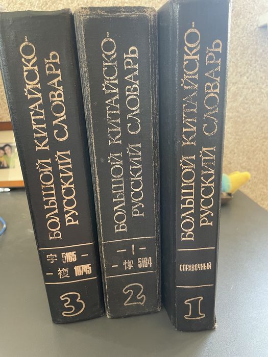 Китайско русский словарь