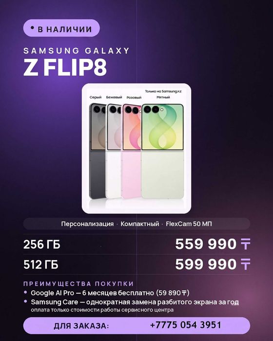 СКИДКА Samsung Z Flip 8 EAC Продажа