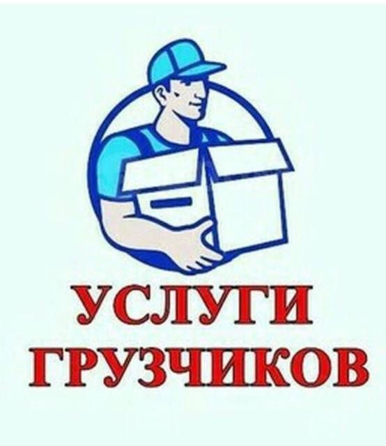 Грузчики Жүк арту тусыру Шымкент