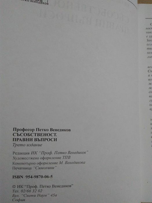 "Съсобственост-правни въпроси" проф.Петко Венедиков, изд. 2000 г.