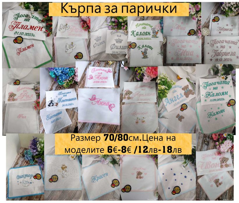 Бродирани платна за Бебешка Погача,Сладка Питка, Месал кърпа за погача