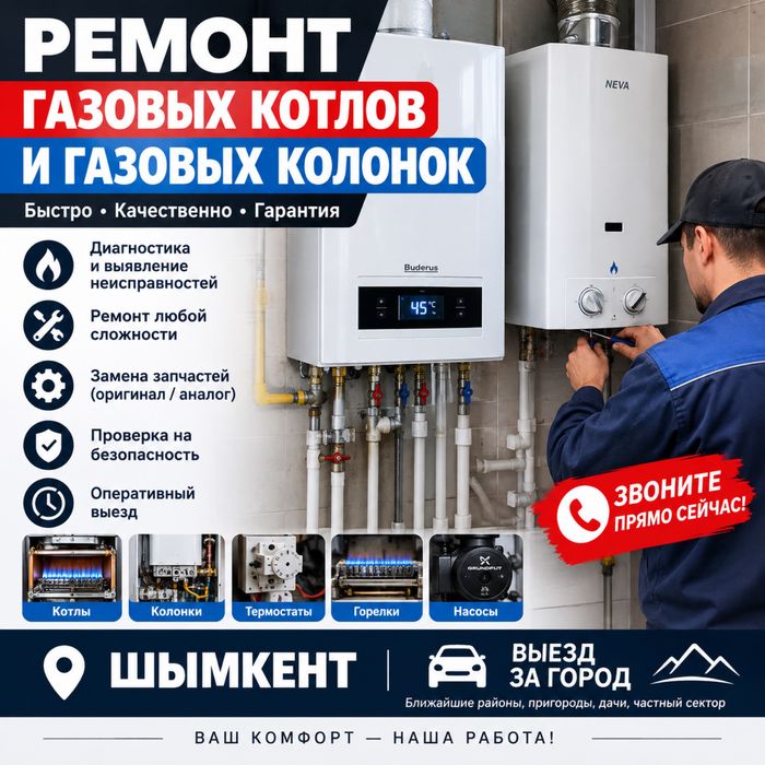 Ремонт газовых котлов, Газовых колонок!