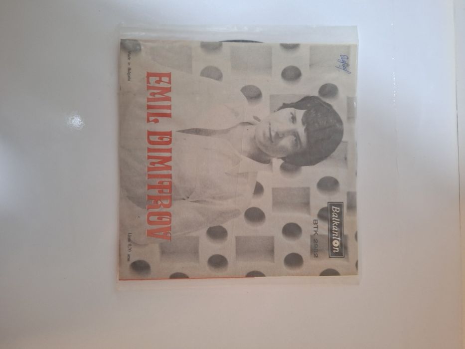 Продавам грамофонни плочи на Емил Димитров.