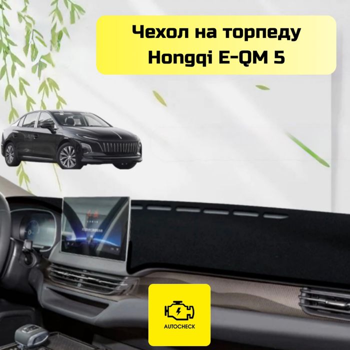 Чехол на торпеду для Hongqi E-QM 5 от «Autocheck.Shop»