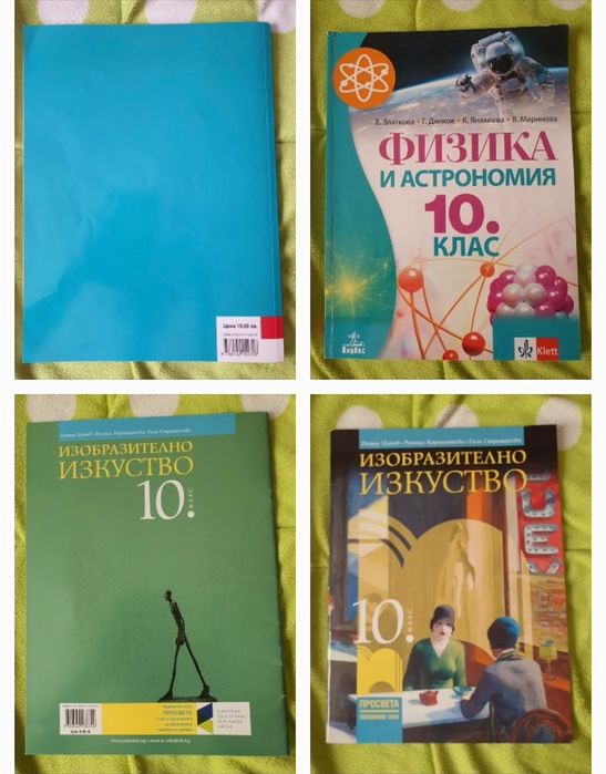 Учебници за 10 и 11 клас