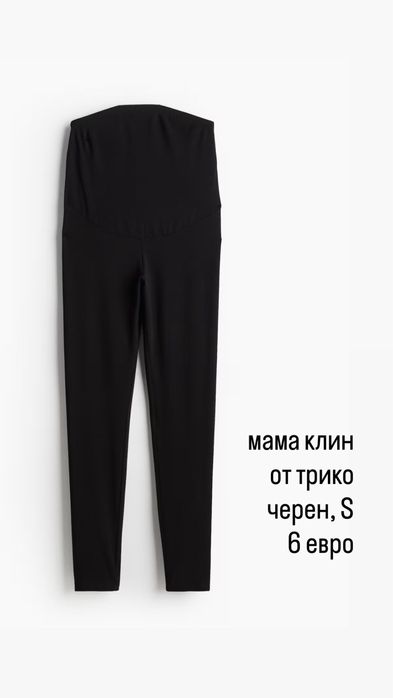 Дрехи за бременни H&M