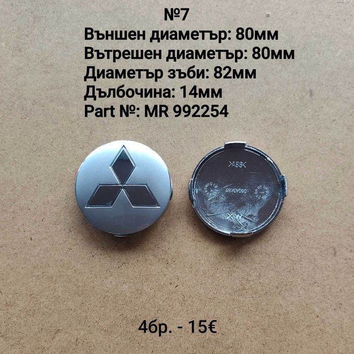Капачки за джанти Мицубиши Mitsubishi
