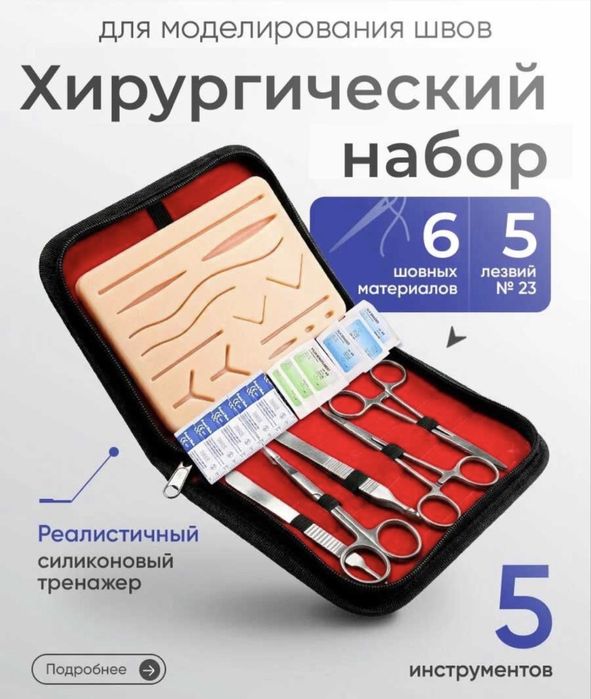 Хирургичестик тренажор для швов из силикона.