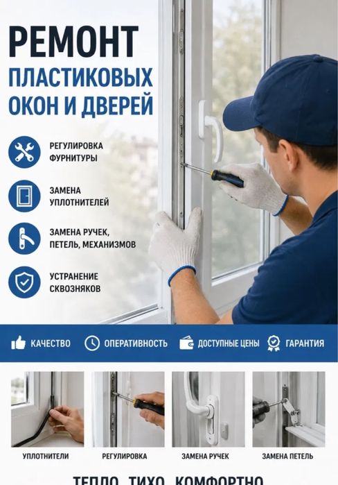 Ремонт пластиковых окна
