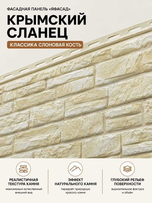 Фасадная панели Крымский сланец  слоновая кость
