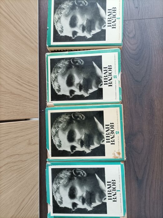 Иван Вазов -4 тома