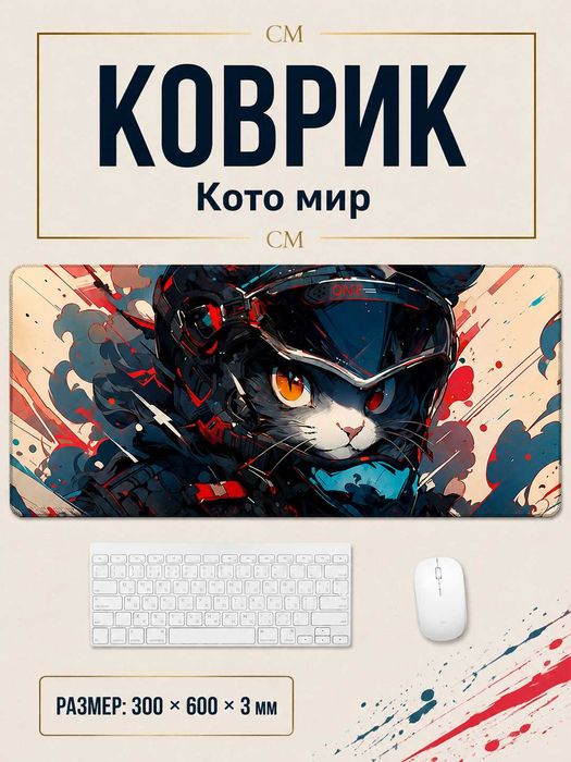 Коврик для мыши 600×300×3 мм с красивыми принтами