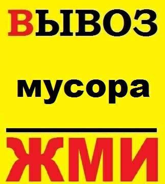 Вывоз мусора вывоз хлама вывоз строительного мусора